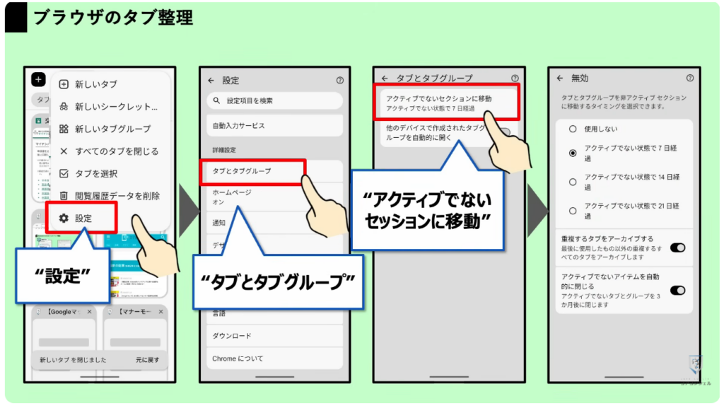 スマホの安全・快適設定：ブラウザのタブを消去