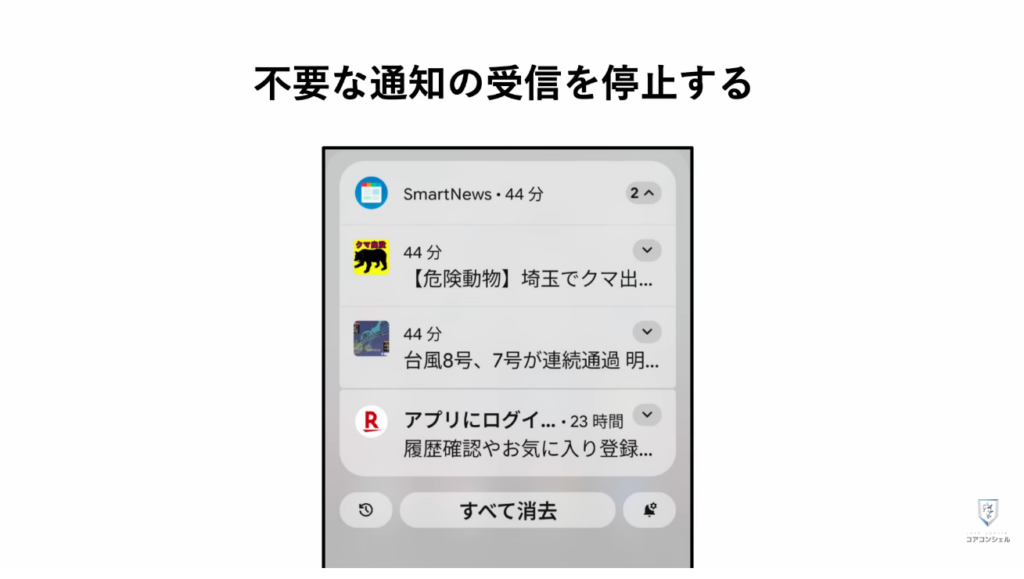 スマホの安全・快適設定：通知を止める