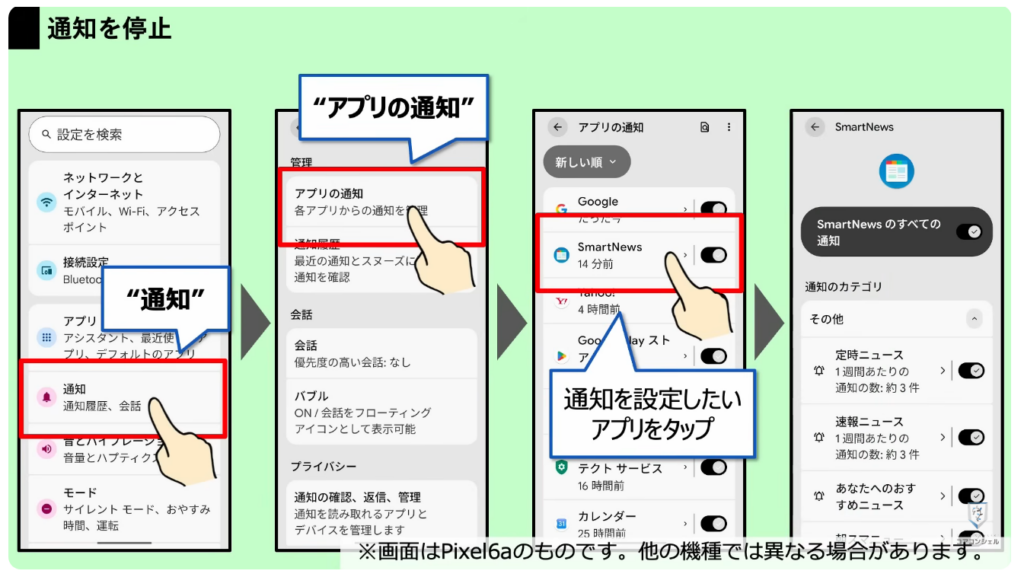 スマホの安全・快適設定：通知を止める