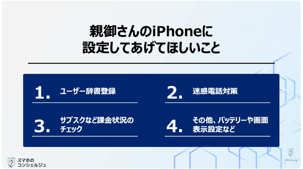 スマホの安全・快適設定（iPhone）