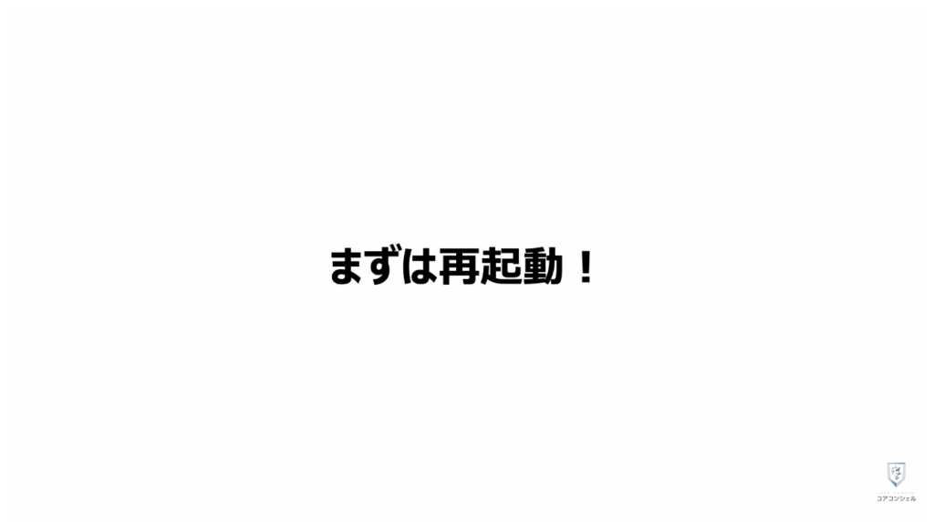 スマホの安全・快適設定（iPhone）：まずは再起動しておこう