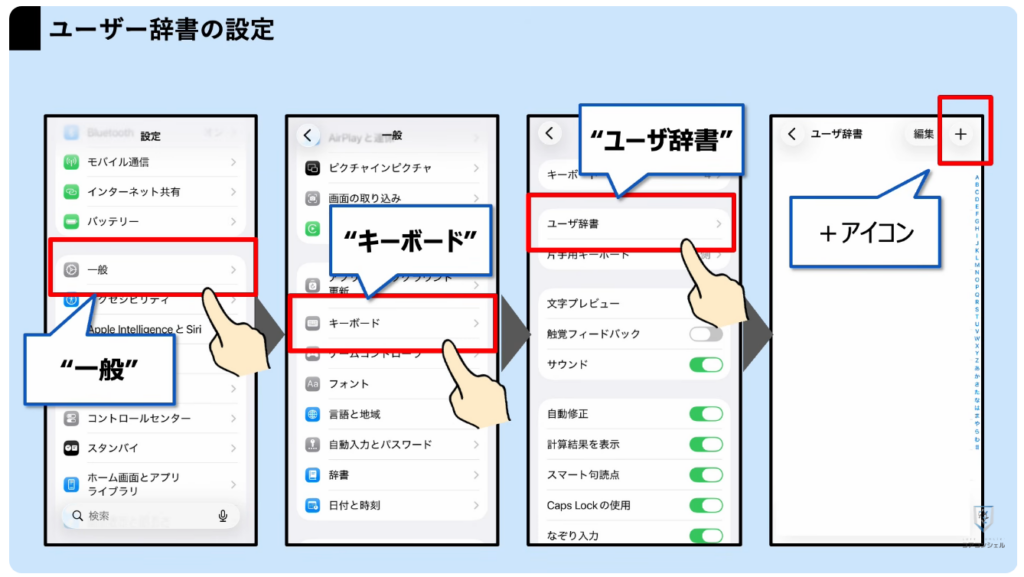 スマホの安全・快適設定（iPhone）：文字入力が劇的に楽になる「ユーザー辞書」