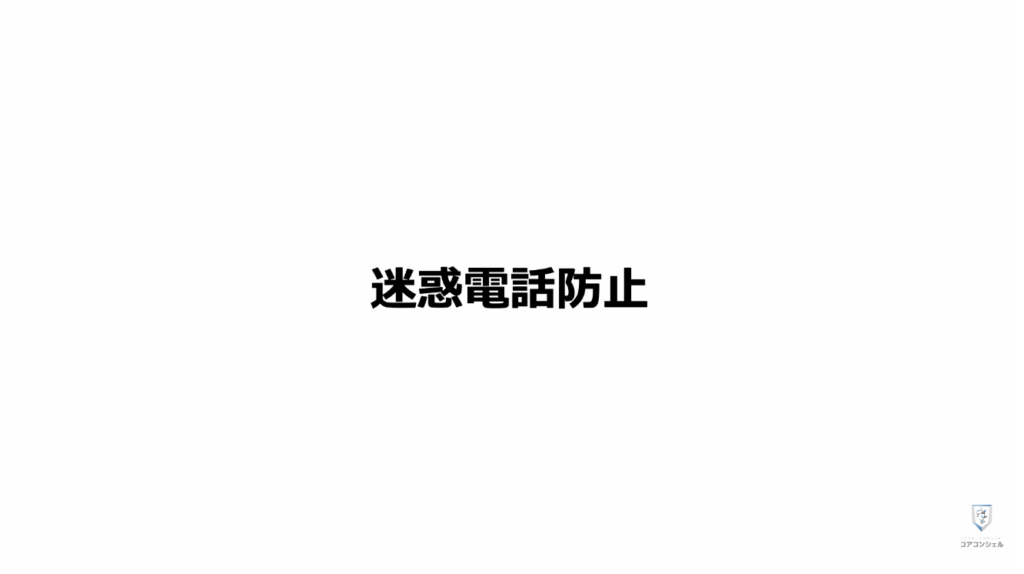 スマホの安全・快適設定（iPhone）：迷惑電話を事前に判別する「通話の理由を尋ねる」
