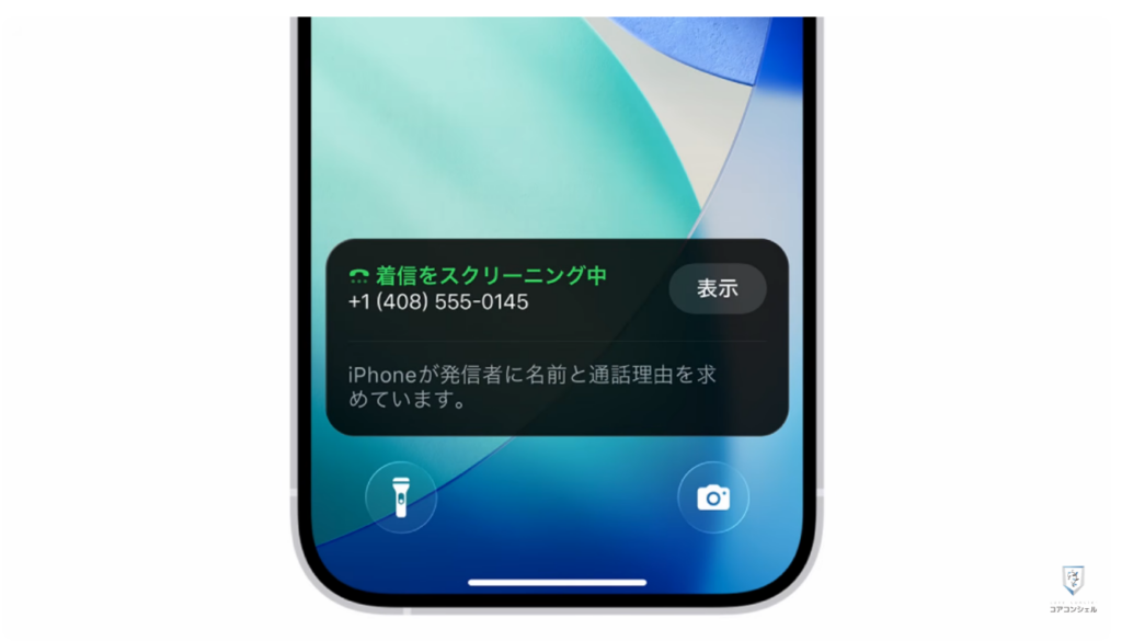 スマホの安全・快適設定（iPhone）：迷惑電話を事前に判別する「通話の理由を尋ねる」