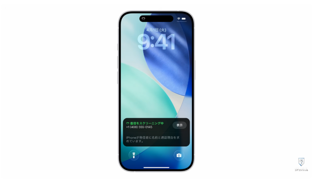 スマホの安全・快適設定（iPhone）：迷惑電話を事前に判別する「通話の理由を尋ねる」