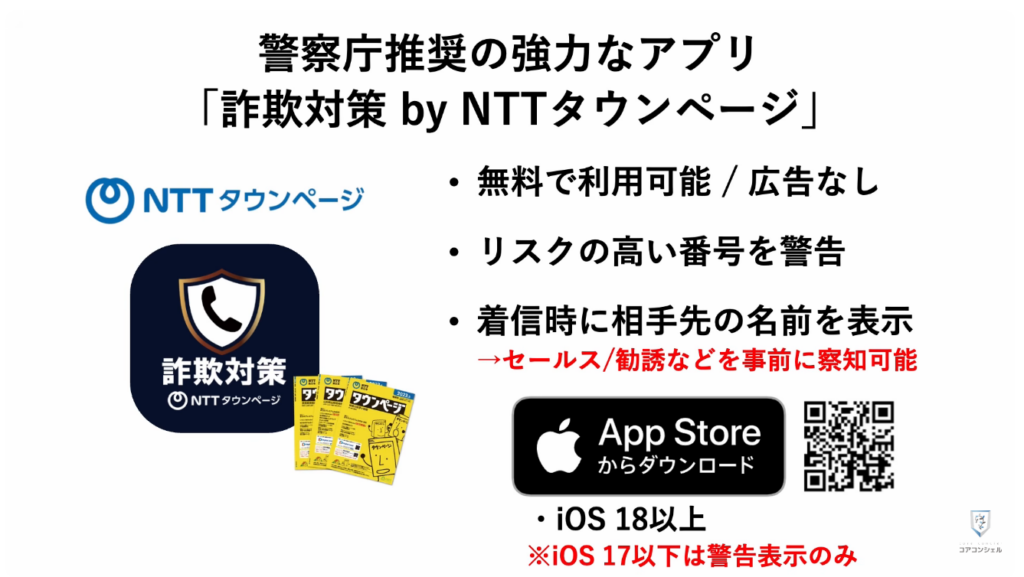 スマホの安全・快適設定（iPhone）：詐欺電話に効果的なアプリ「詐欺対策」