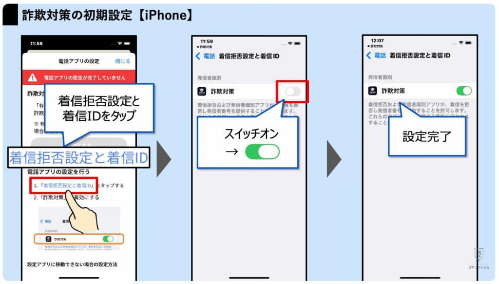 スマホの安全・快適設定（iPhone）：詐欺電話に効果的なアプリ「詐欺対策」