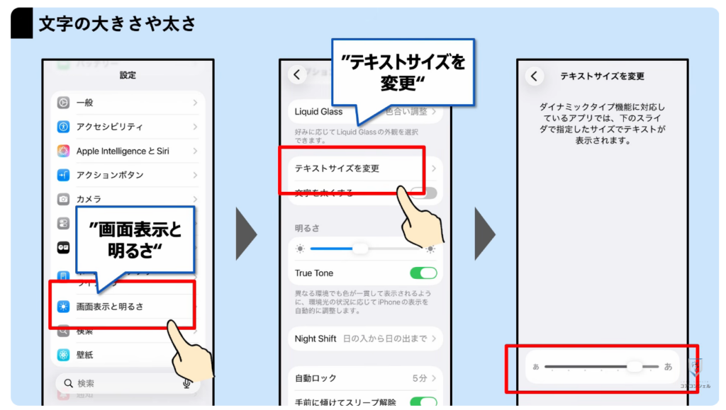 スマホの安全・快適設定（iPhone）：文字の大きさや太さ