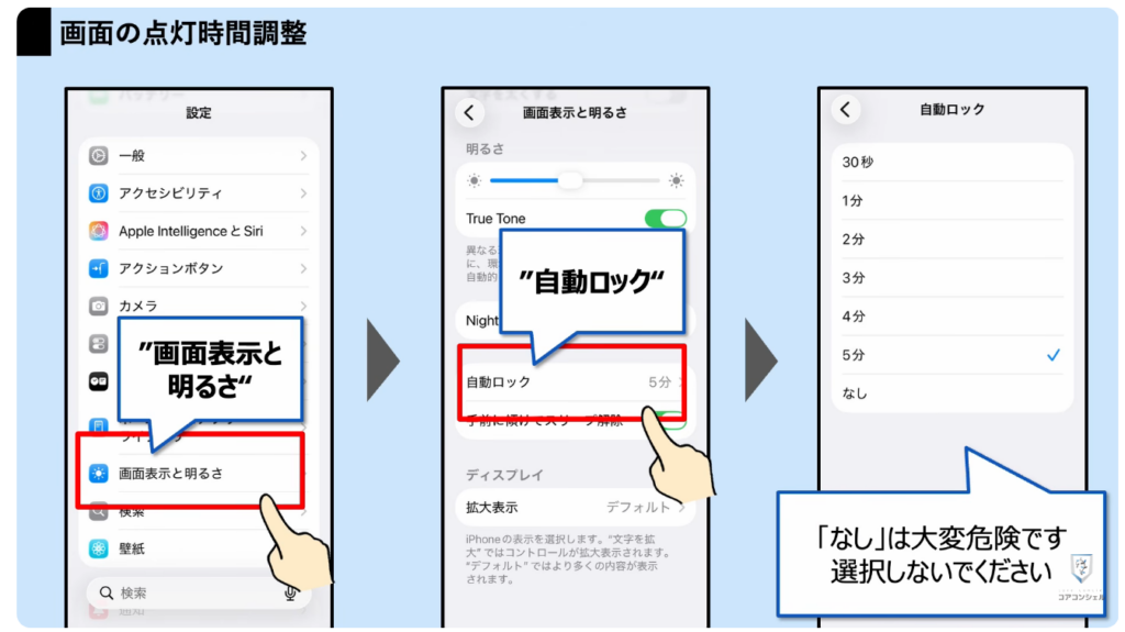 スマホの安全・快適設定（iPhone）：画面ロックまでの時間調節