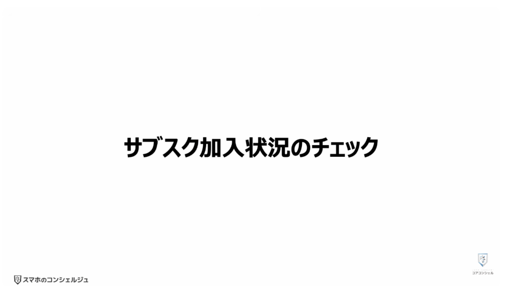 スマホの安全・快適設定（iPhone）：サブスクリプションの加入状況のチェック
