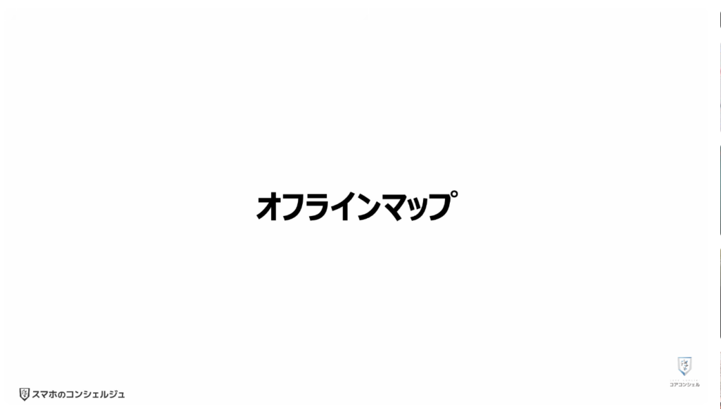 スマホの安全・快適設定（iPhone）：地図をダウンロードして通信量を節約