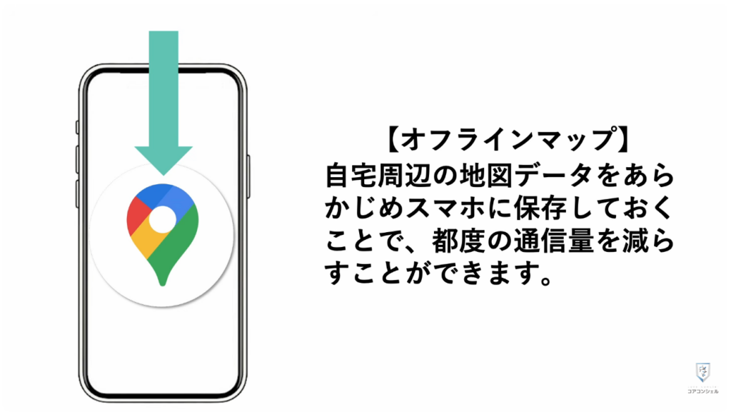 スマホの安全・快適設定（iPhone）：地図をダウンロードして通信量を節約