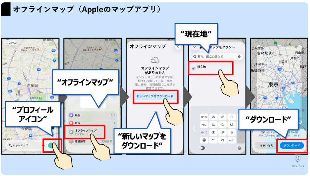 スマホの安全・快適設定（iPhone）：地図をダウンロードして通信量を節約