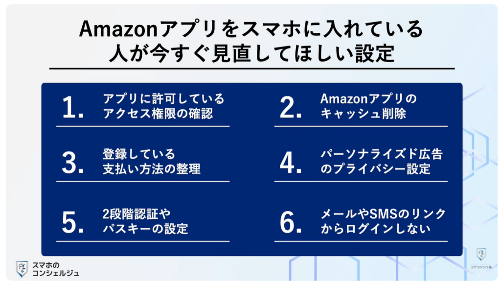 Amazonの今すぐ見直すべき設定