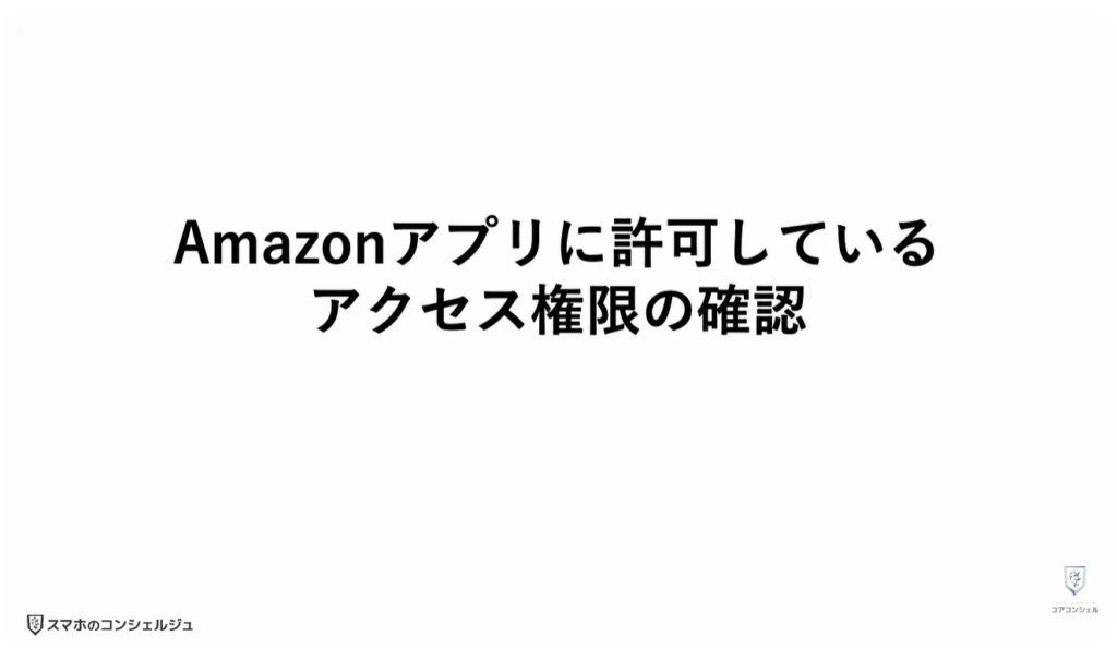 Amazonの今すぐ見直すべき設定：Amazonアプリに許可しているアクセス権限の確認