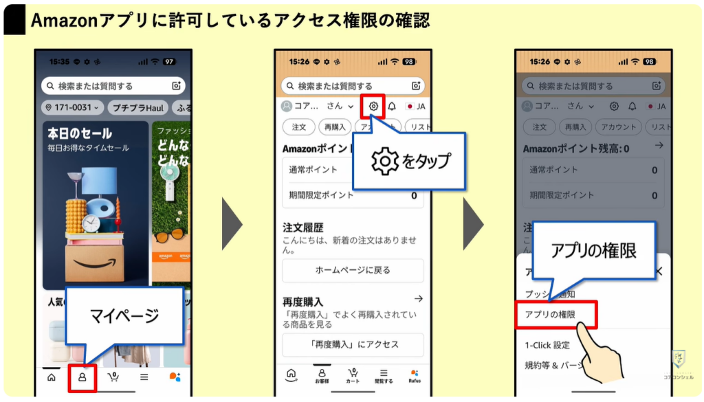 Amazonの今すぐ見直すべき設定：Amazonアプリに許可しているアクセス権限の確認