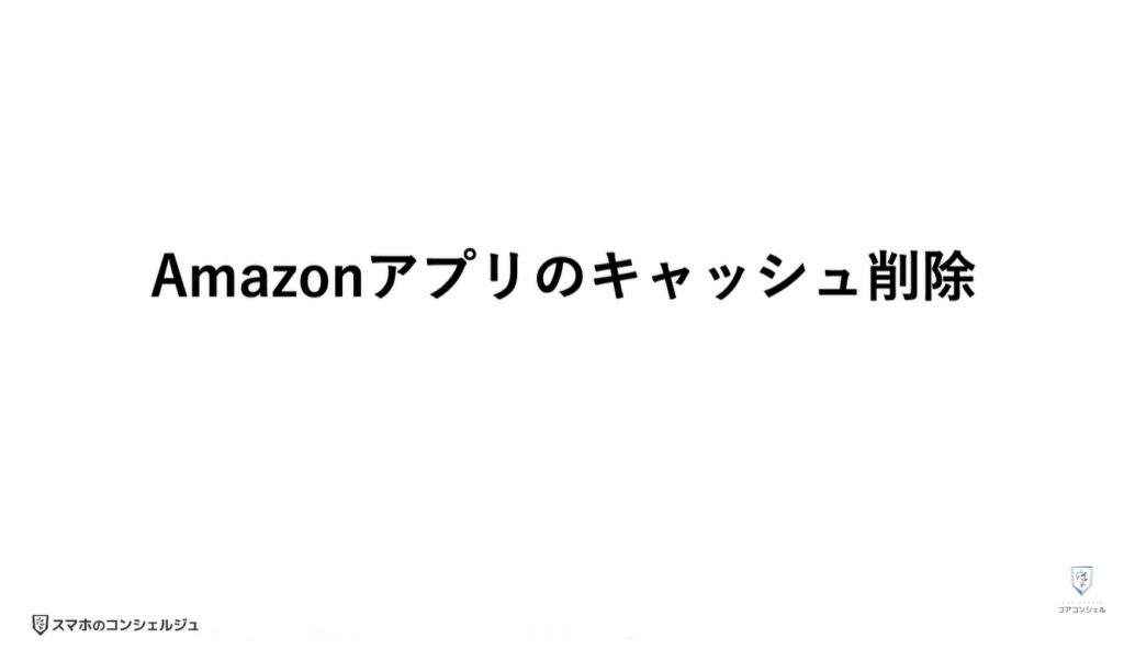 Amazonの今すぐ見直すべき設定：Amazonアプリのキャッシュ削除