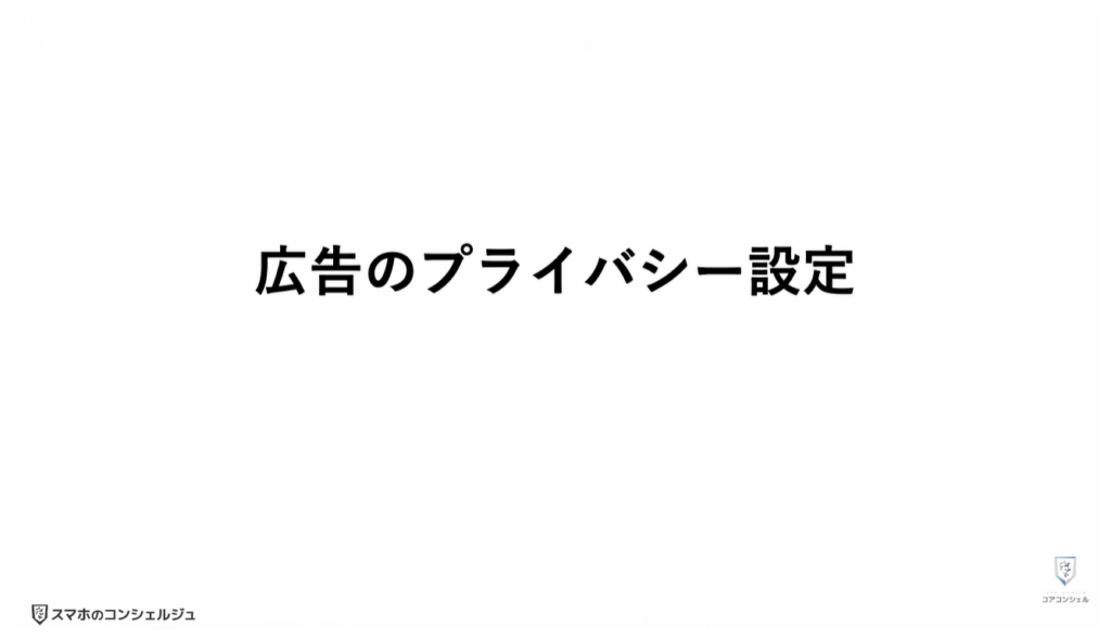 Amazonの今すぐ見直すべき設定：広告のプライバシー設定