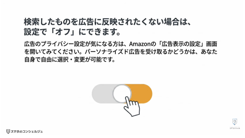 Amazonの今すぐ見直すべき設定：広告のプライバシー設定