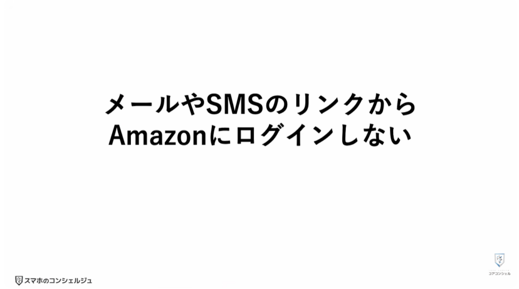 Amazonの今すぐ見直すべき設定：メールやSMSのリンクからログインしない