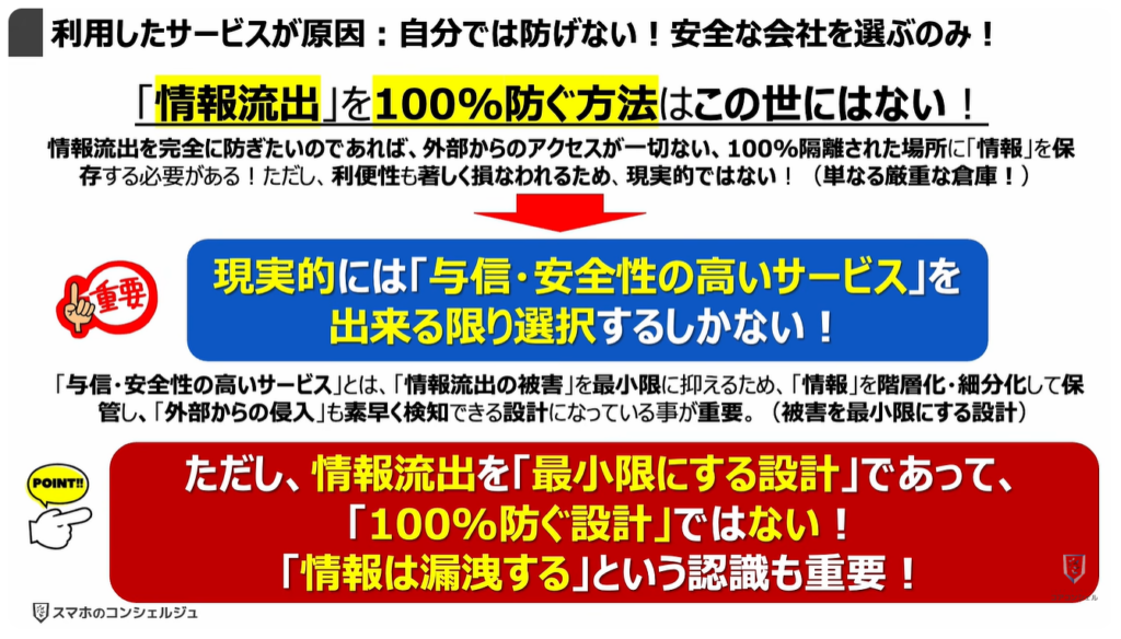 個人向け10大脅威と対処方法：利用したサービスが原因：自分では防げない！安全な会社を選ぶのみ！