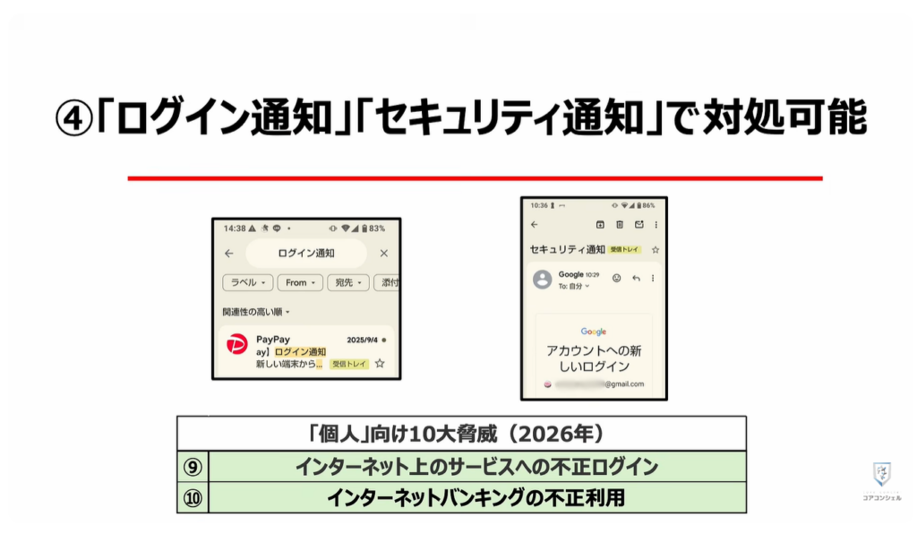 個人向け10大脅威と対処方法：④「ログイン通知」「セキュリティ通知」で対処可能