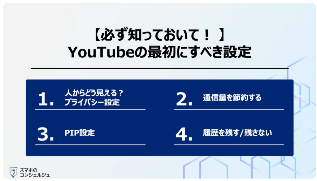 YouTubeの最初に確認すべき設定9選