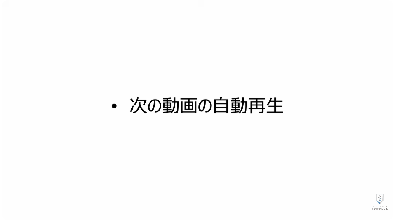 YouTubeの最初に確認すべき設定9選:次の動画の自動再生をオフにする