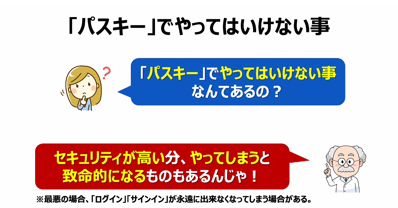 パスキーのやってはいけない4つの事
