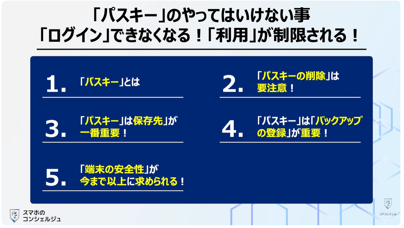 パスキーのやってはいけない4つの事