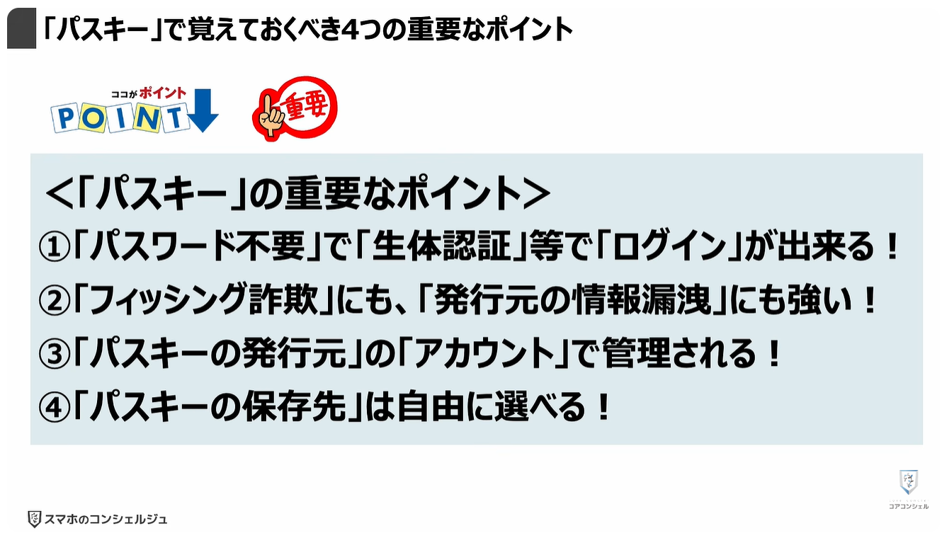 パスキーのやってはいけない4つの事：「パスキー」で覚えておくべき4つの重要なポイント