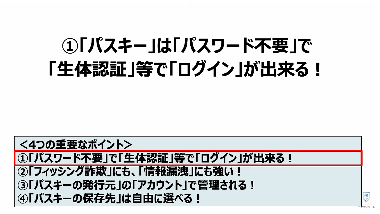 パスキーのやってはいけない4つの事：①「パスキー」は「パスワード不要」で「生体認証」等で「ログイン」が出来る！