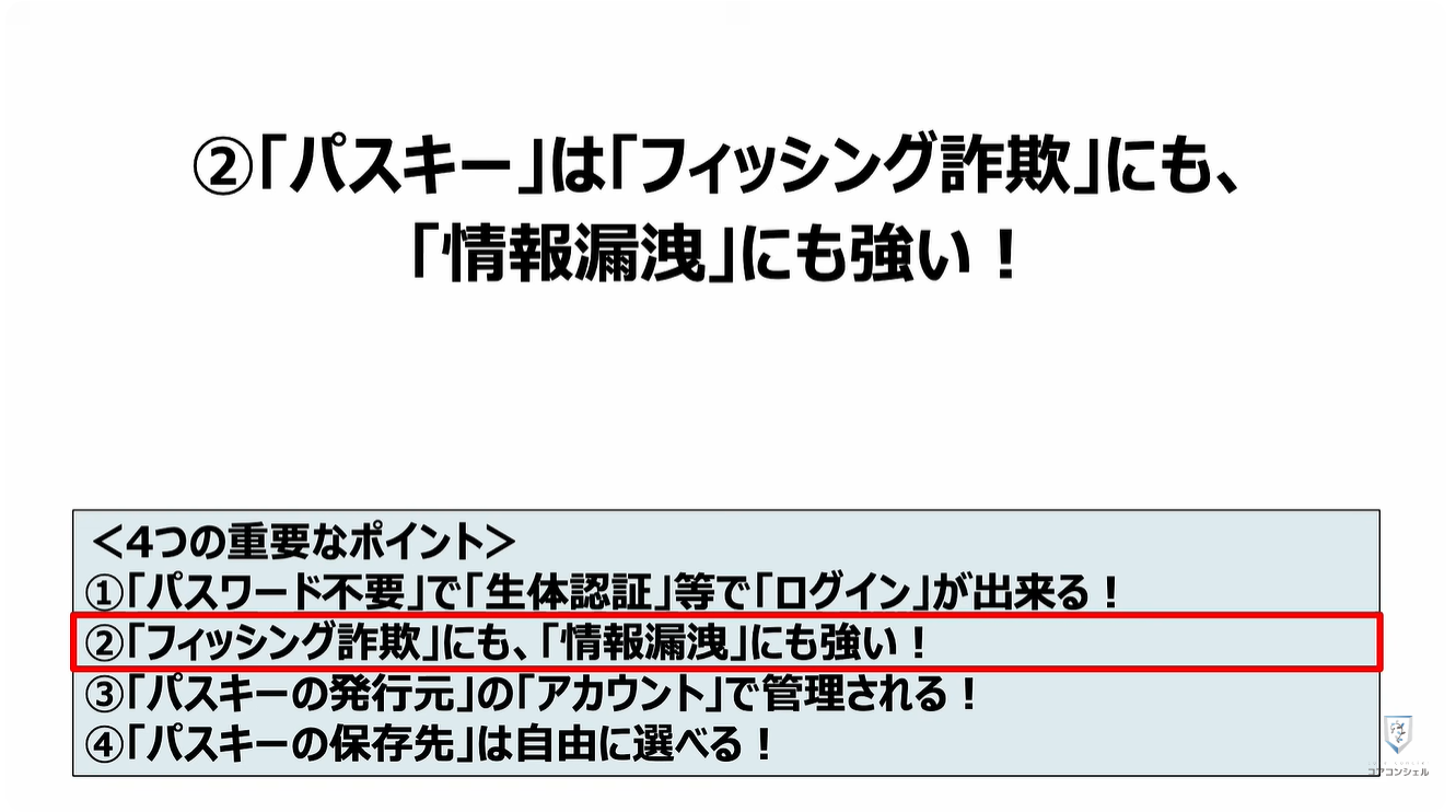 パスキーのやってはいけない4つの事：②「パスキー」は「フィッシング詐欺」にも、「情報漏洩」にも強い！