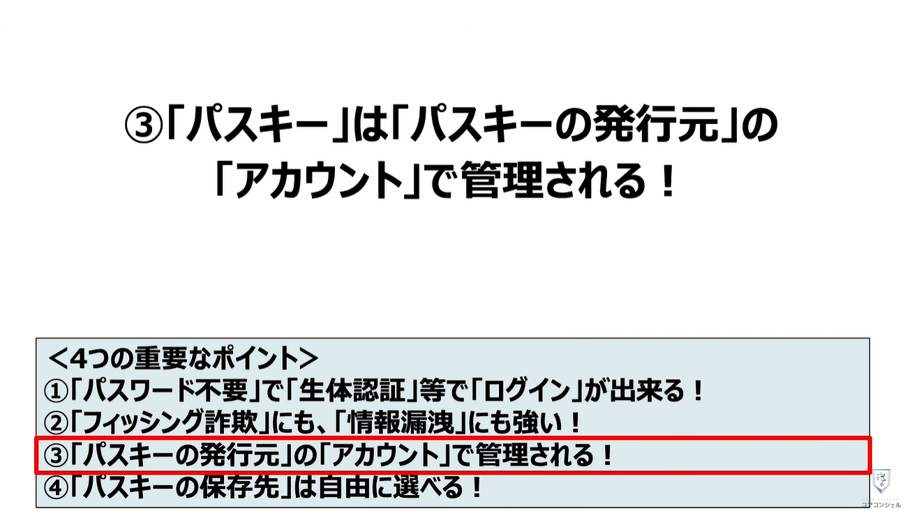 パスキーのやってはいけない4つの事：③「パスキー」は「パスキーの発行元」の「アカウント」で管理される！