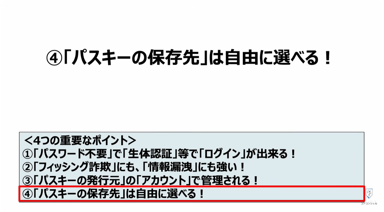 パスキーのやってはいけない4つの事：④「パスキーの保存先」は自由に選べる！