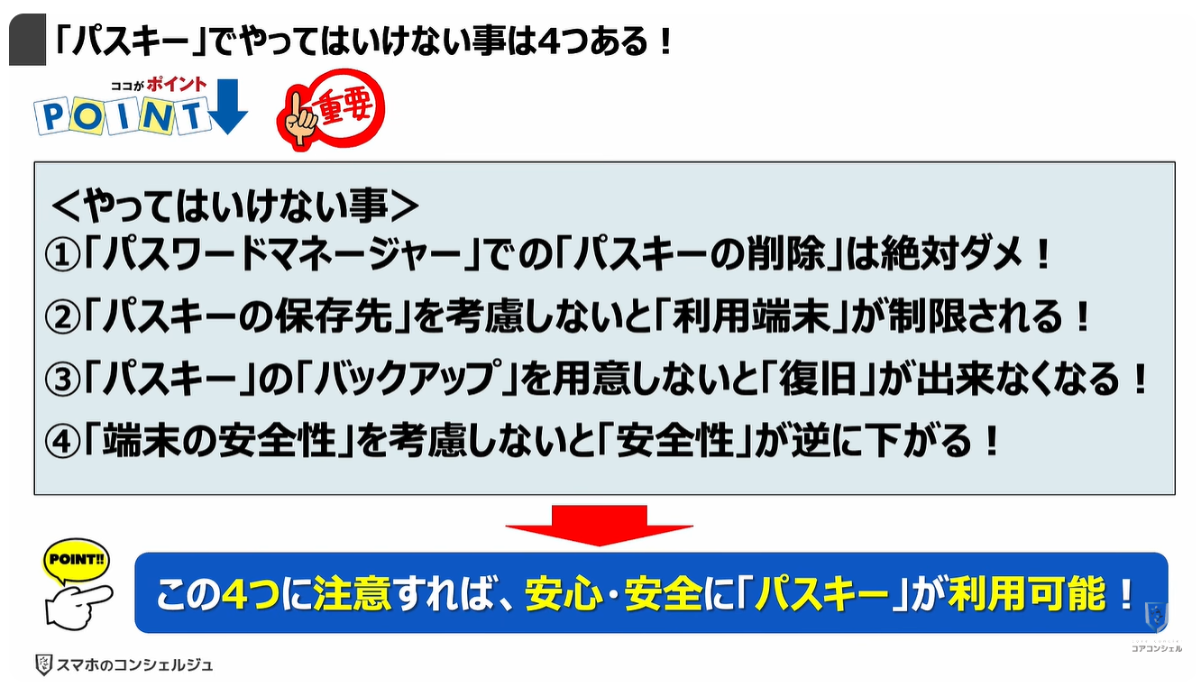 パスキーのやってはいけない4つの事：「パスキー」でやってはいけない事は4つある！