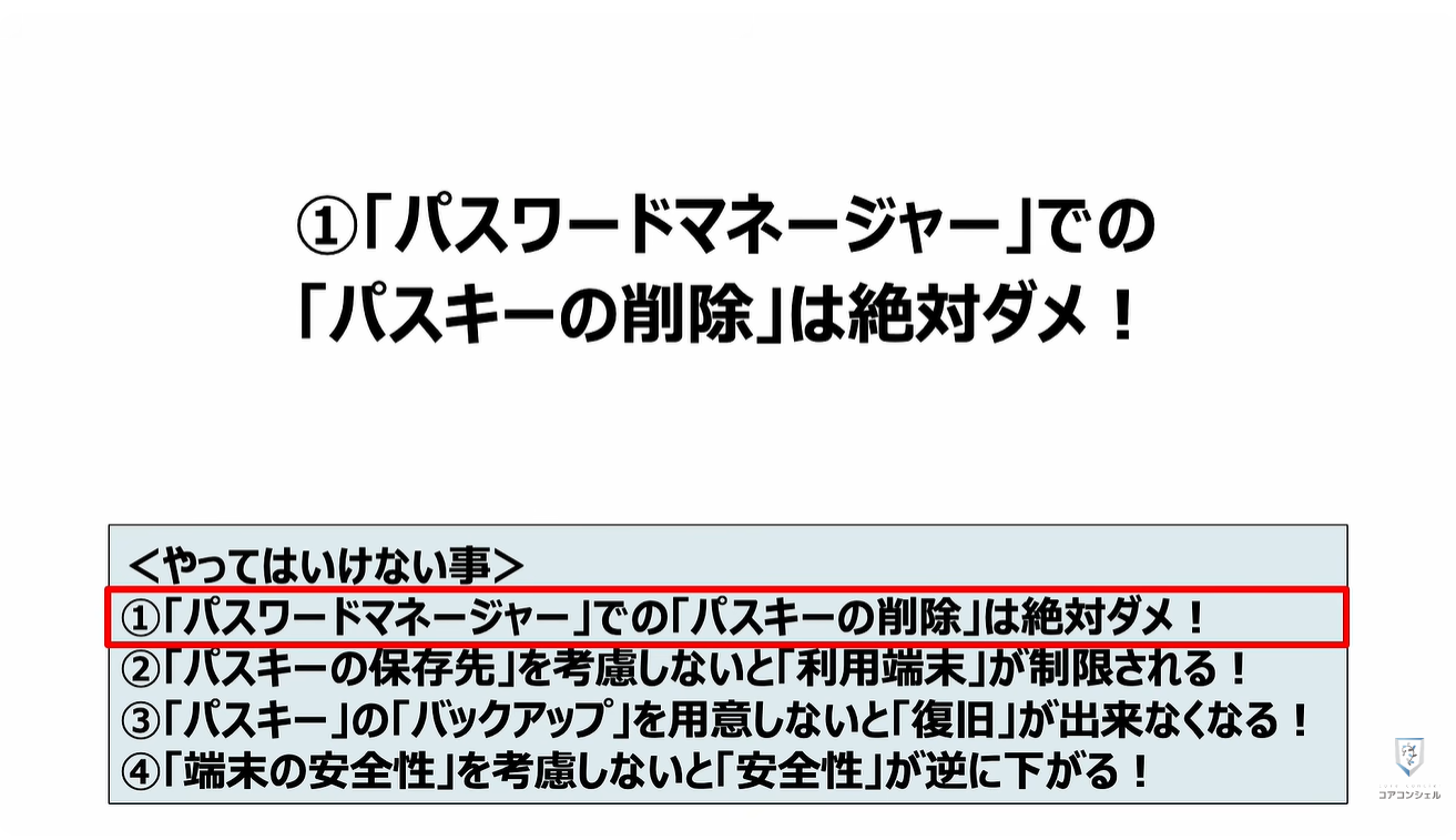 パスキーのやってはいけない4つの事：①「パスワードマネージャー」での「パスキーの削除」は絶対ダメ！