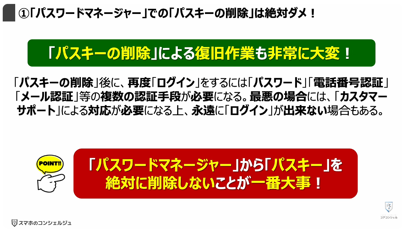 パスキーのやってはいけない4つの事：①「パスワードマネージャー」での「パスキーの削除」は絶対ダメ！