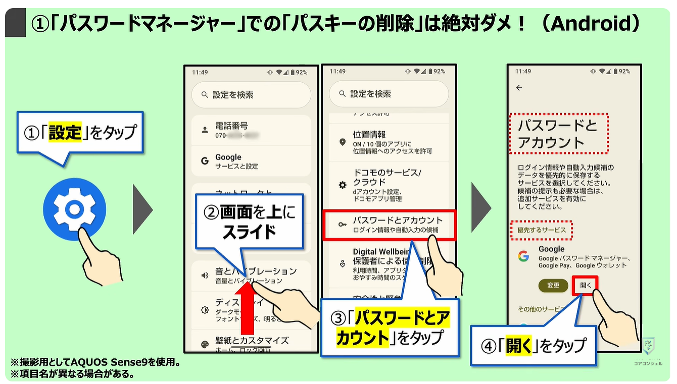パスキーのやってはいけない4つの事：①「パスワードマネージャー」での「パスキーの削除」は絶対ダメ！（Android）