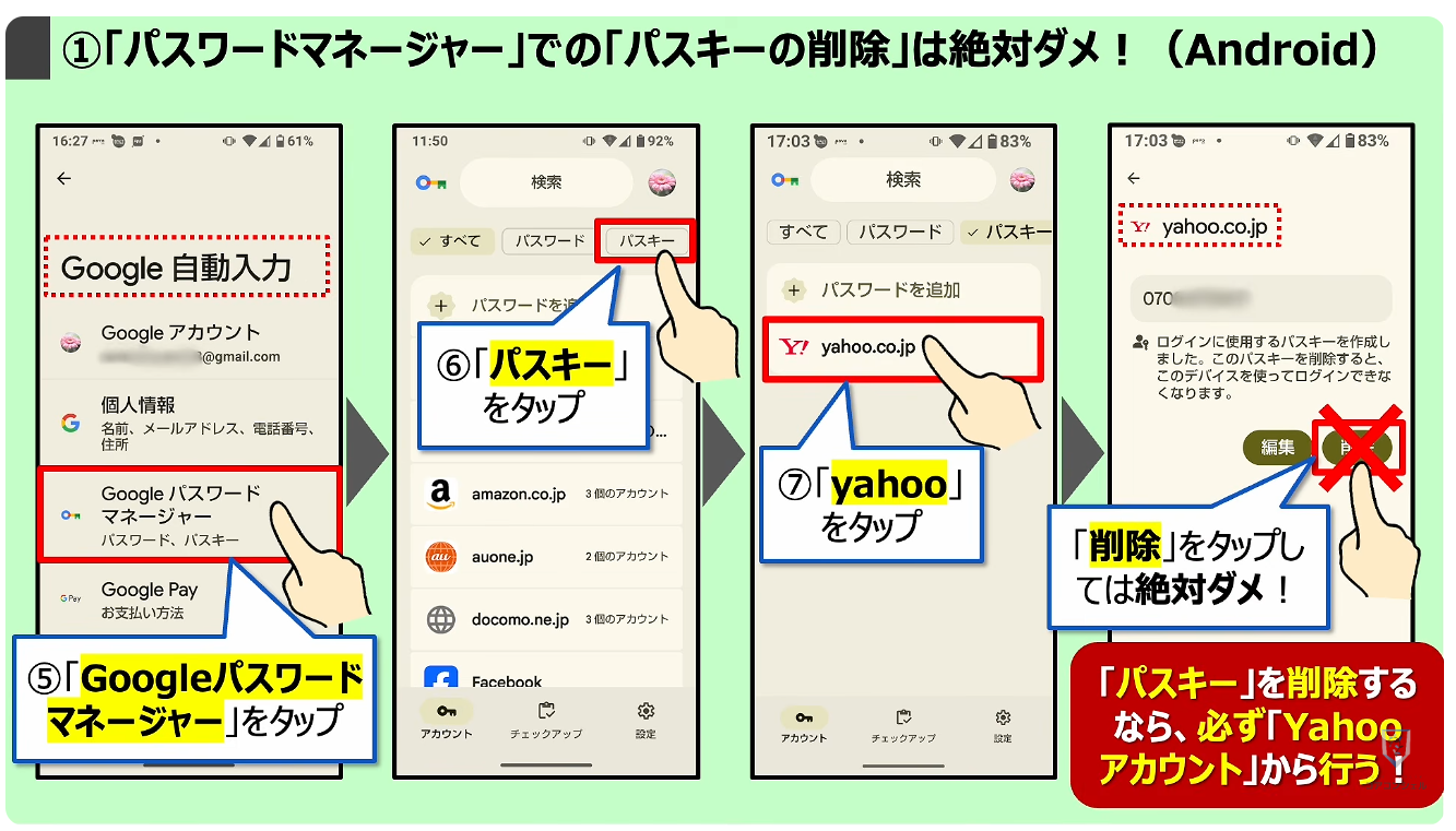 パスキーのやってはいけない4つの事：①「パスワードマネージャー」での「パスキーの削除」は絶対ダメ！（Android）