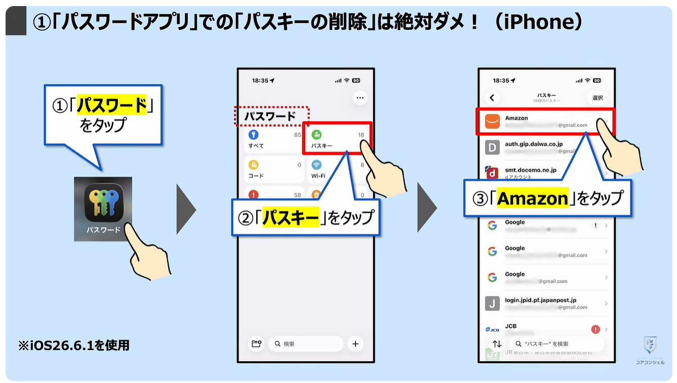 パスキーのやってはいけない4つの事：①「パスワードアプリ」での「パスキーの削除」は絶対ダメ！（iPhone）