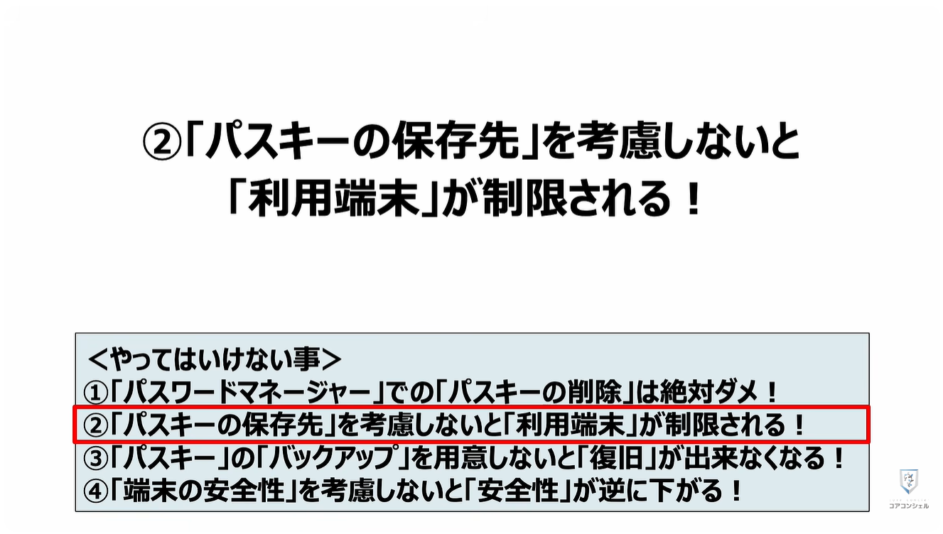 パスキーのやってはいけない4つの事：②「パスキーの保存先」を考慮しないと「利用端末」が制限される！