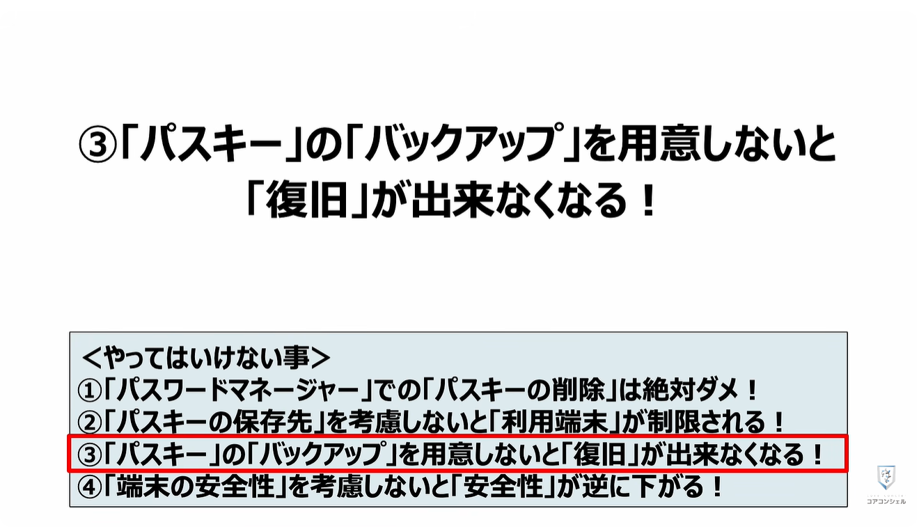パスキーのやってはいけない4つの事：③「パスキー」の「バックアップ」を用意しないと「復旧」が出来なくなる！