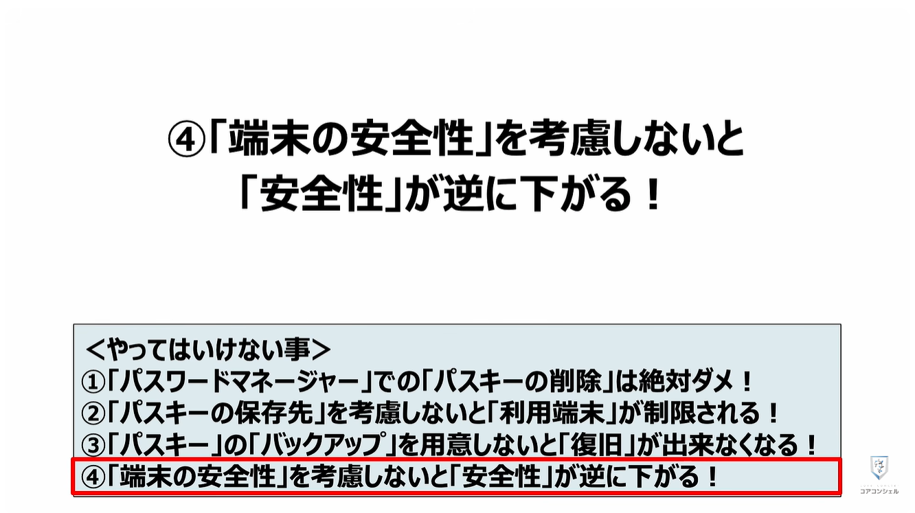 パスキーのやってはいけない4つの事：④「端末の安全性」を考慮しないと「安全性」が逆に下がる！