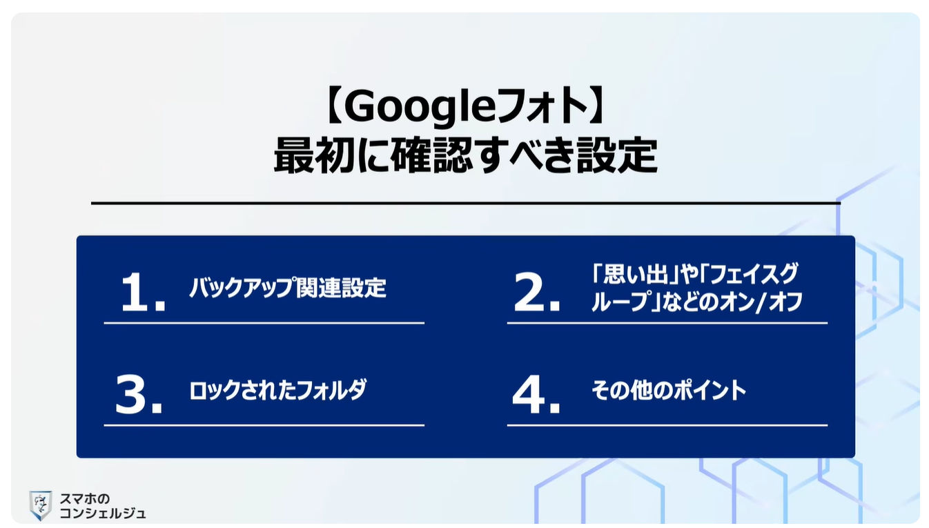 Googleフォトの最初にすべき設定
