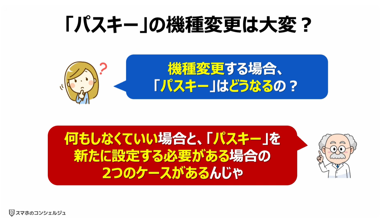 機種変更時の「パスキー」はどうなる?
