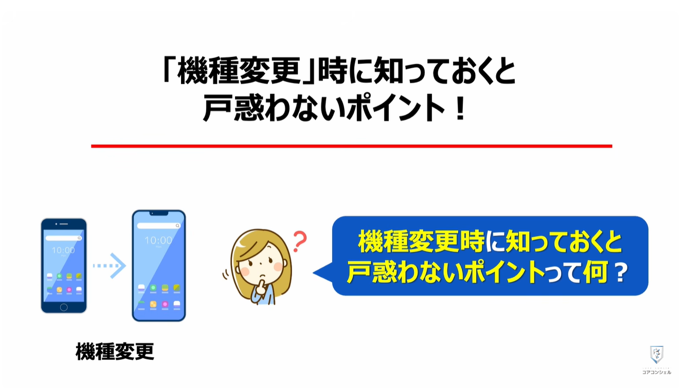 機種変更時の「パスキー」はどうなる?:「機種変更」時に知っておくと戸惑わないポイント!