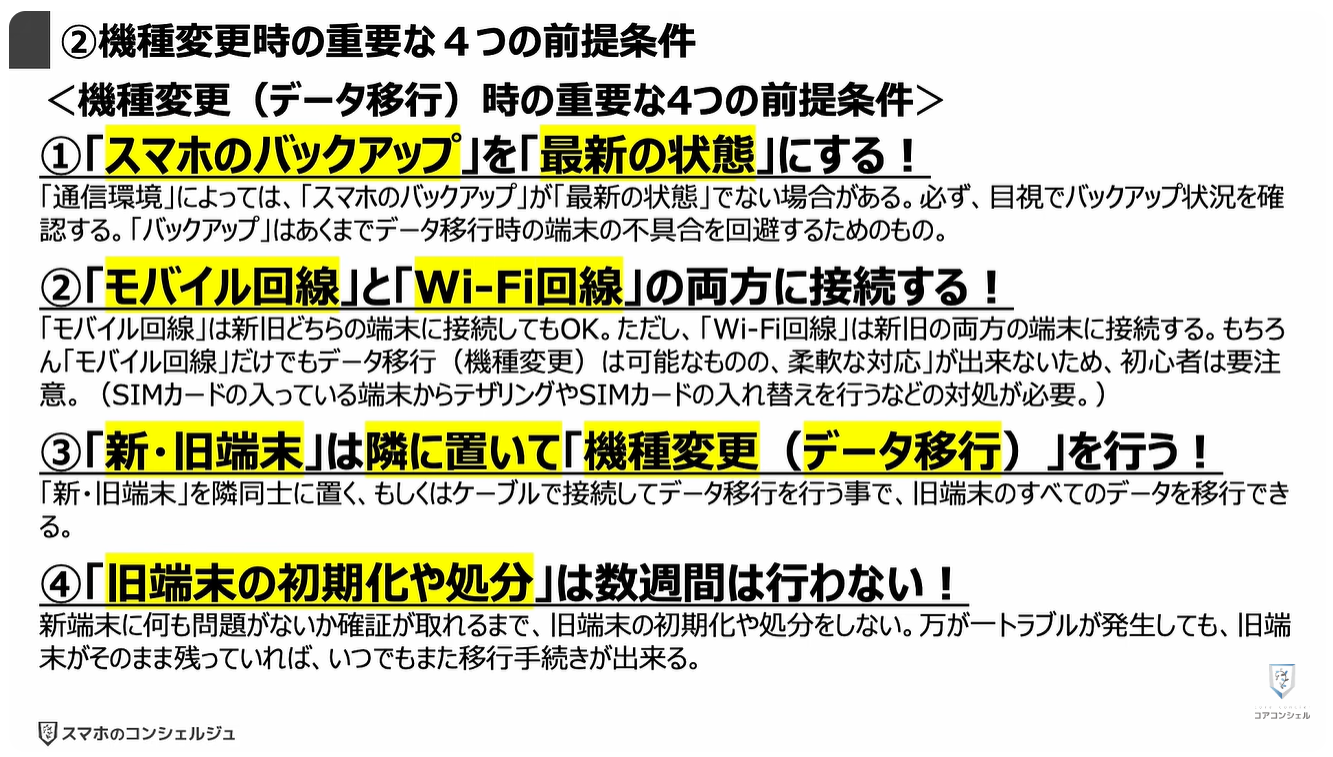 機種変更時の「パスキー」はどうなる?:②機種変更時の重要な4つの前提条件