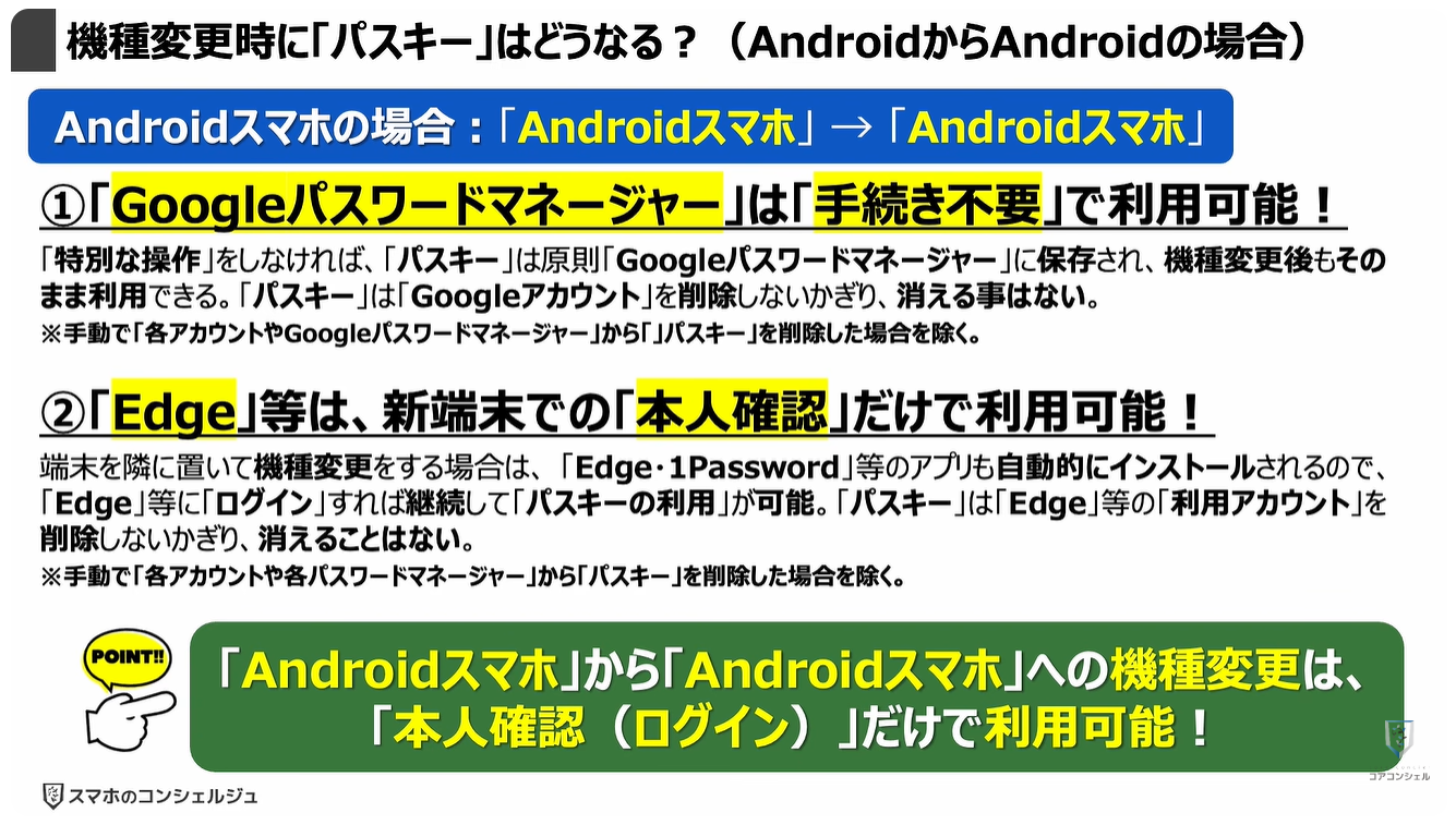 機種変更時の「パスキー」はどうなる?:機種変更時に「パスキー」はどうなる?(AndroidからAndroidの場合)