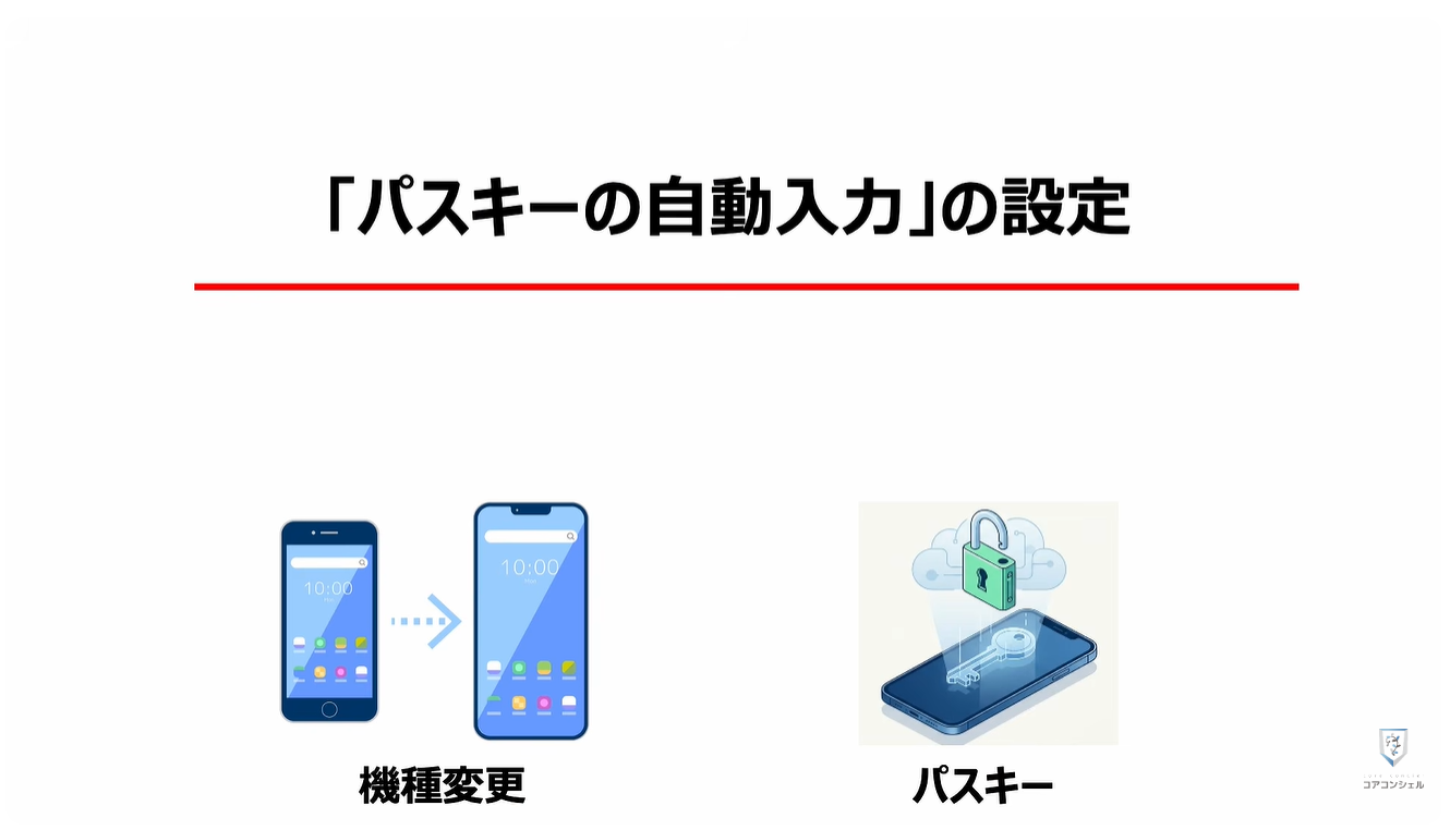 機種変更時の「パスキー」はどうなる?:「パスキーの自動入力」の設定